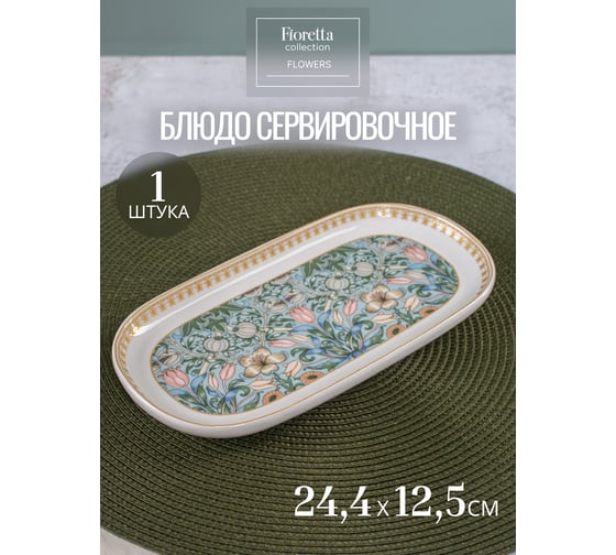 Овальное блюдо FIORETTA FLOWERS 24.4x12.5 см TDB596
