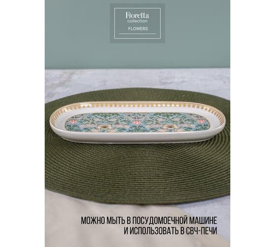 Овальное блюдо FIORETTA FLOWERS 24.4x12.5 см TDB596