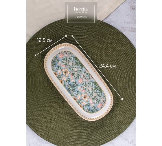 Овальное блюдо FIORETTA FLOWERS 24.4x12.5 см TDB596