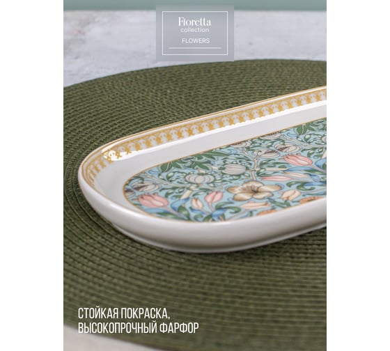 Овальное блюдо FIORETTA FLOWERS 24.4x12.5 см TDB596