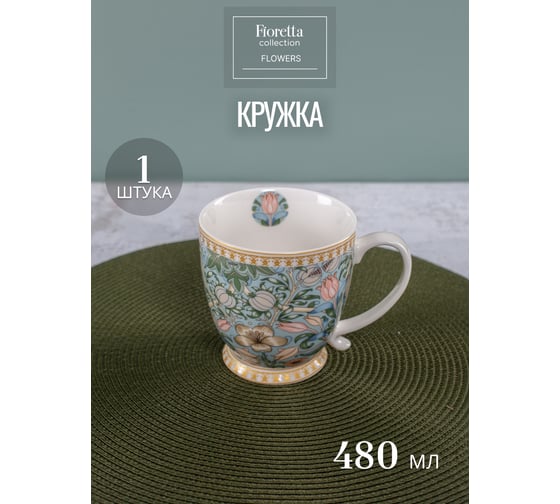 Кружка FIORETTA FLOWERS 480 мл TDM585