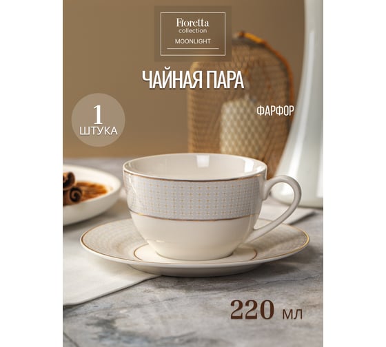 Чайная пара FIORETTA MOONLIGHT 220 мл TDS655