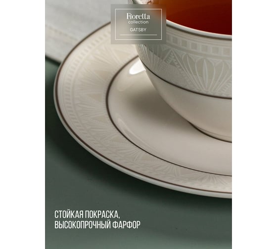 Чайная пара FIORETTA GATSBY 220 мл TDS665