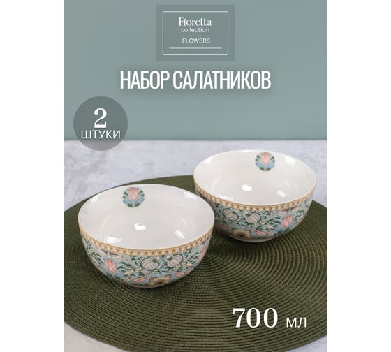 Набор салатников FIORETTA FLOWERS 2 шт, 14 см TDS589