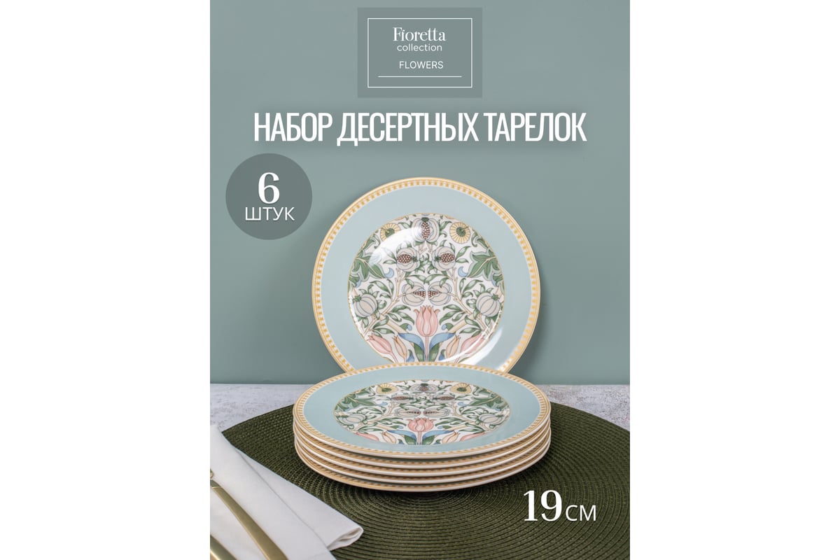 Набор десертных тарелок FIORETTA FLOWERS 6 шт, 19 см TDS587 - выгодная ...