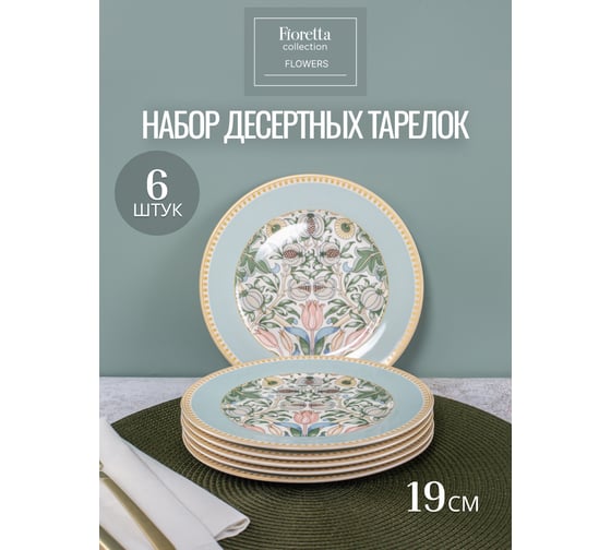Набор десертных тарелок FIORETTA FLOWERS 6 шт, 19 см TDS587
