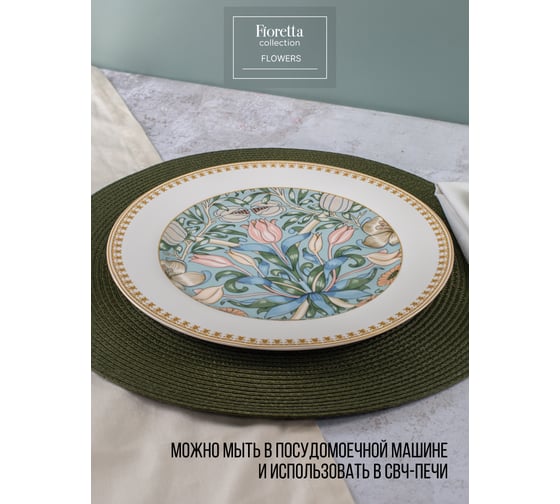 Набор обеденных тарелок FIORETTA FLOWERS 6 шт, 27 см TDS586