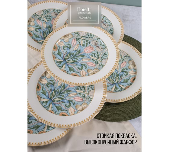 Набор обеденных тарелок FIORETTA FLOWERS 6 шт, 27 см TDS586