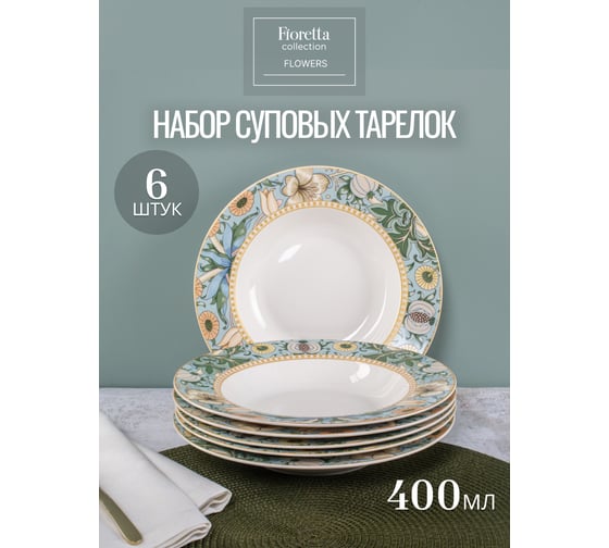 Набор суповых тарелок FIORETTA FLOWERS 6 шт, 21.8 см TDS588
