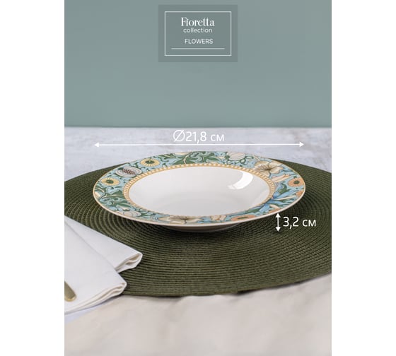 Набор суповых тарелок FIORETTA FLOWERS 6 шт, 21.8 см TDS588