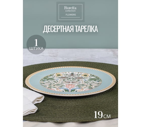 Тарелка десертная FIORETTA FLOWERS 19 см TDP581