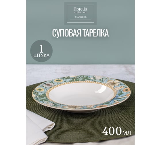Тарелка суповая FIORETTA FLOWERS 21.8 см TDP582