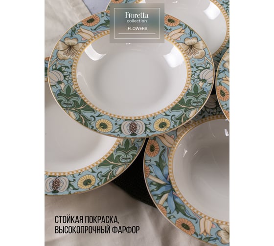 Тарелка суповая FIORETTA FLOWERS 21.8 см TDP582