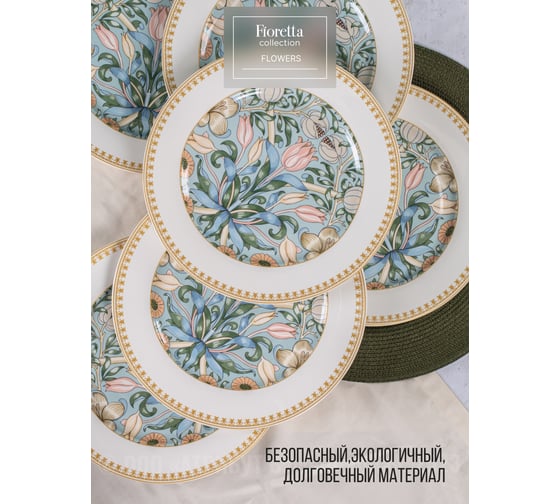 Тарелка обеденная FIORETTA FLOWERS 27 см TDP580