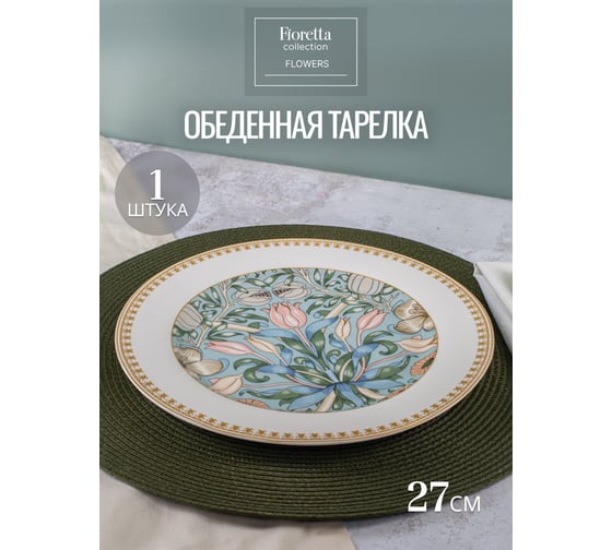 Тарелка обеденная FIORETTA FLOWERS 27 см TDP580