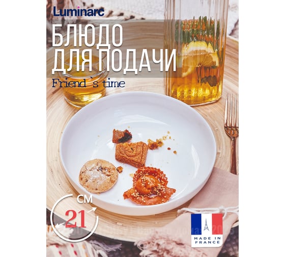 Блюдо для подачи LUMINARC ФРЕНДС ТАЙМ КУСКУС 21 см P6281