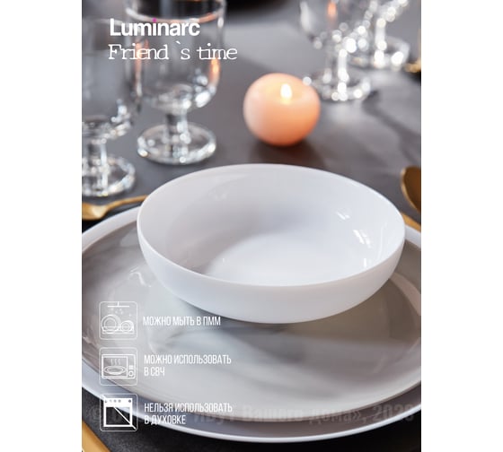 Тарелка для подачи LUMINARC ФРЕНДС ТАЙМ 17 см P6280