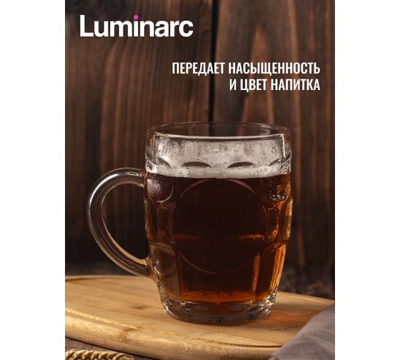 Кружка для пива LUMINARC БРИТАНИЯ 570 мл N1577