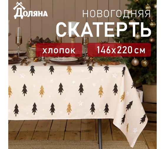 Скатерть Доляна Christmas mood 146x220+/- 3 см, 100% хлопок, рогожка 164 г/кв.м 4980241