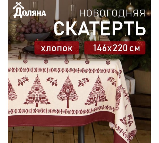 Скатерть Доляна Merry Christmas 146x220+/- 3 см, 100% хлопок, рогожка 164 г/кв.м 4980258