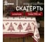 Скатерть Доляна Merry Christmas 146x110+/- 3 см, 100% хлопок, рогожка 164 г/кв.м 4980260 1