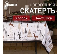 Скатерть Доляна X-Mas 146x110+/- 3 см, 100% хлопок, рогожка 164 г/кв.м 4980250