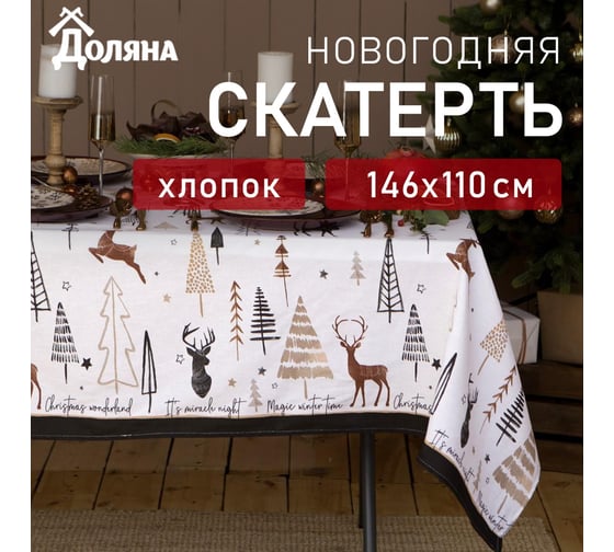 Скатерть Доляна X-Mas 146x110+/- 3 см, 100% хлопок, рогожка 164 г/кв.м 4980250 1