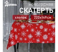 Скатерть Доляна Белые снежинки 220x149+/- 3 см, 100% хлопок, 164 г/кв.м 4478731