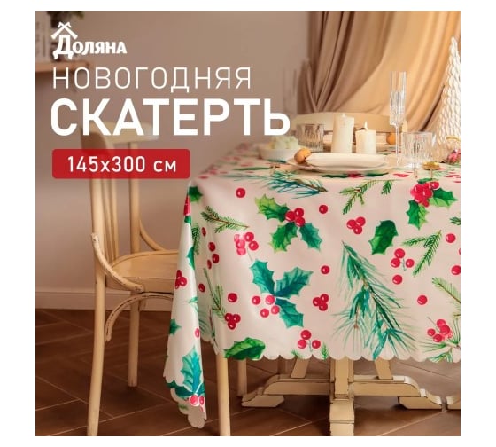 Скатерть Доляна Rowan 145x300 см, 100 % полиэстер 10389076 1