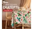 Скатерть Доляна Rowan 145x300 см, 100 % полиэстер 10389076 1