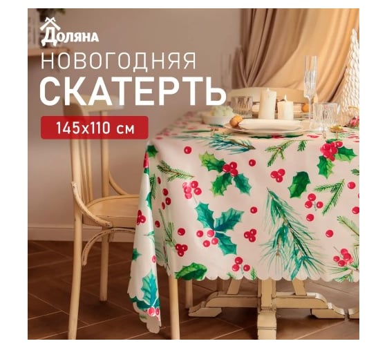 Скатерть Доляна Rowan 145x110 см, 100 % полиэстер 10389073