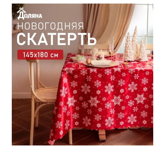 Скатерть Доляна Snow 145x180 см, 100 % полиэстер 10389069