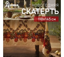 Скатерть Доляна Елочные игрушки 110х145 см, 100 % полиэстер 7731127