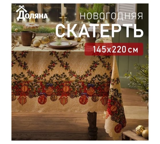 Скатерть Доляна Елочные игрушки 145х220 см, 100 % полиэстер 7731129 1