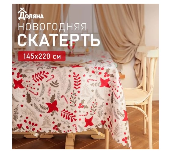 Скатерть Доляна Новогодние цвет ы 145x220 см, 100 % полиэстер 10389062