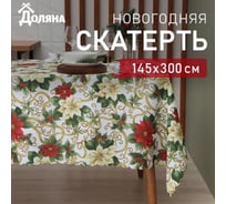 Скатерть Доляна Праздничные украшения 145х300 см, 100 % полиэстер 9580629