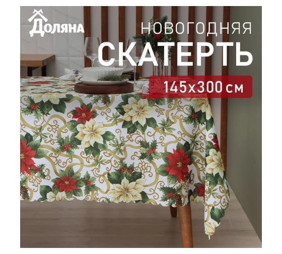 Скатерть Доляна Праздничные украшения 145х300 см, 100 % полиэстер 9580629 1