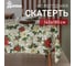 Скатерть Доляна Праздничные украшения 145х180 см, 100 % полиэстер 9580626 1