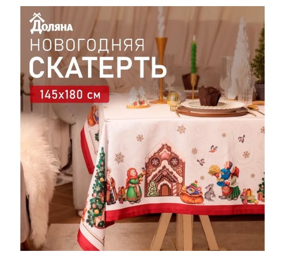 Скатерть Доляна Радостные моменты 145x180 +/- 3 см, 100 % полиэстер 10400873