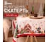 Скатерть Доляна Радостные моменты 145x180 +/- 3 см, 100 % полиэстер 10400873 1