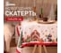 Скатерть Доляна Радостные моменты 145x215 +/- 3 см, 100 % полиэстер 10400872 1