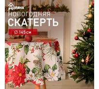 Скатерть Доляна Рождественские цвет ы d145 см, 100 % полиэстер, 140 г/кв.м 10643124