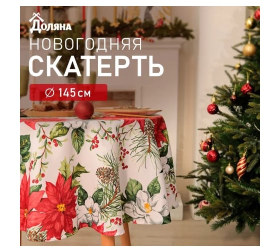 Скатерть Доляна Рождественские цвет ы d145 см, 100 % полиэстер, 140 г/кв.м 10643124 1