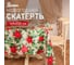 Скатерть Доляна Сhristmas flowers 145x220 см, 100 % полиэстер 10389066 1