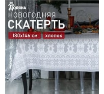Скатерть Доляна Сканди стиль 180x146 см, 100% хлопок, 164 г/кв.м 3810790