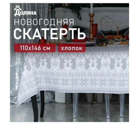 Скатерть Доляна Сканди стиль 110x146 см, 100% хлопок, 164 г/кв.м 3810788