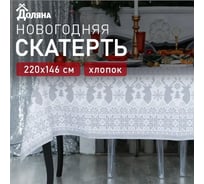 Скатерть Доляна Сканди стиль 220x146 см, 100% хлопок, 164 г/кв.м 3810791