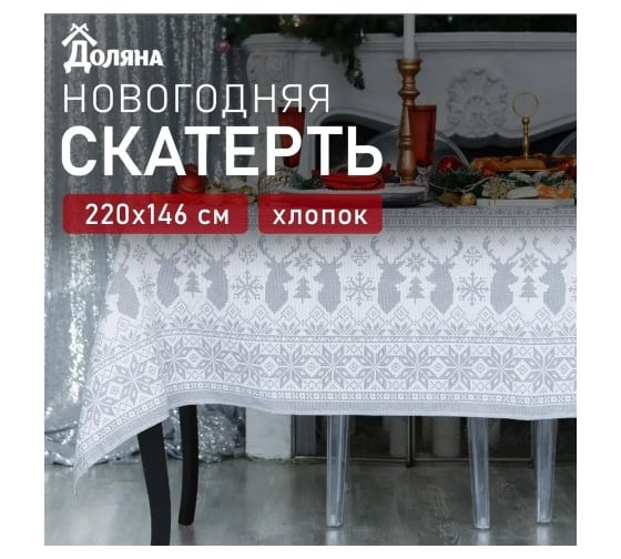 Скатерть Доляна Сканди стиль 220x146 см, 100% хлопок, 164 г/кв.м 3810791