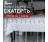 Скатерть Доляна Сканди стиль 220x146 см, 100% хлопок, 164 г/кв.м 3810791 1