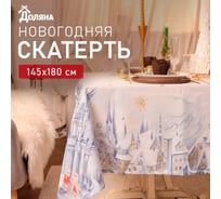 Скатерть Доляна Снежная королева 145х180 +/- 3 см, 100 % полиэстер 10400875